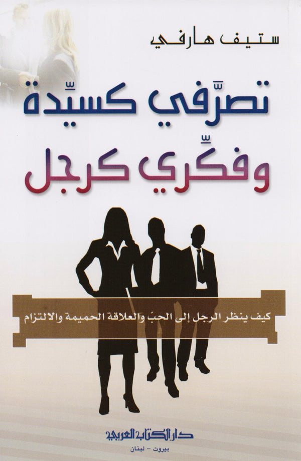 تصرفي كسيدة وفكري كرجل