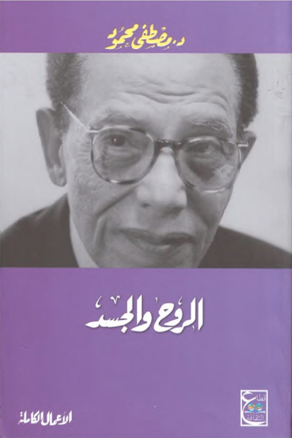 الروح والجسد