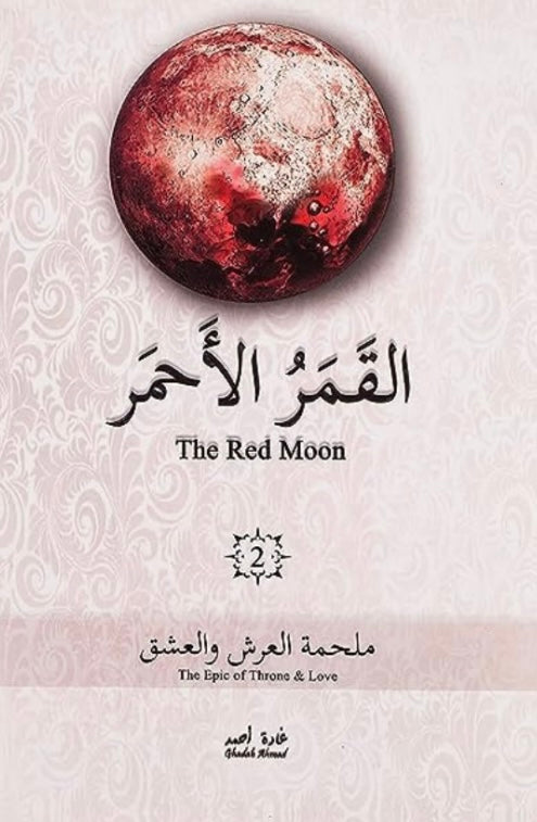 القمر الأحمر 2# : ملحمة العرش والعشق