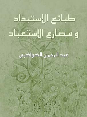 طبائع الاستبداد ومصارع الاستعباد