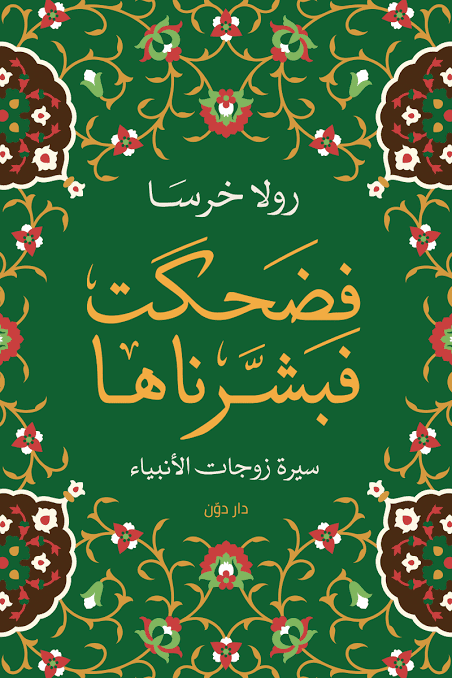 فضحكت فبشرناها