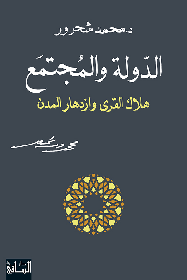 الدولة والمجتمع: هلاك القرى وازدهار المدن