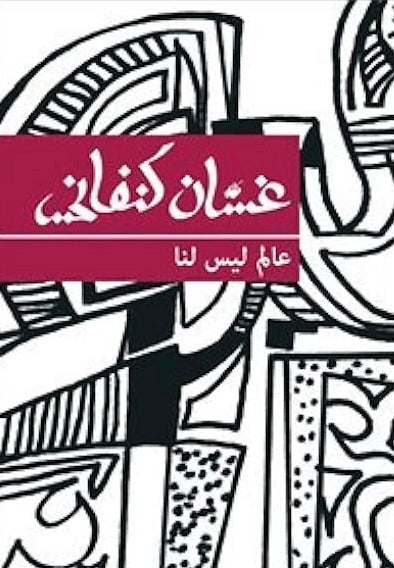 عالم ليس لنا