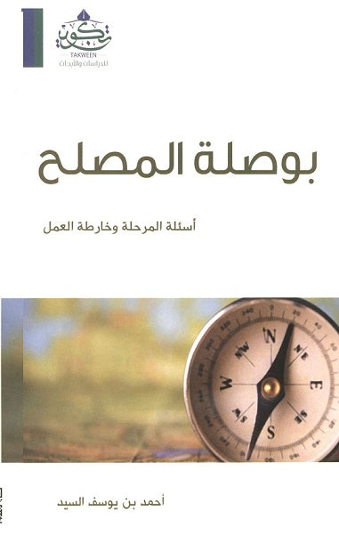 بوصلة المصلح
