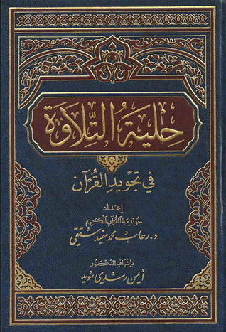 حلية التلاوة في تجويد القرآن