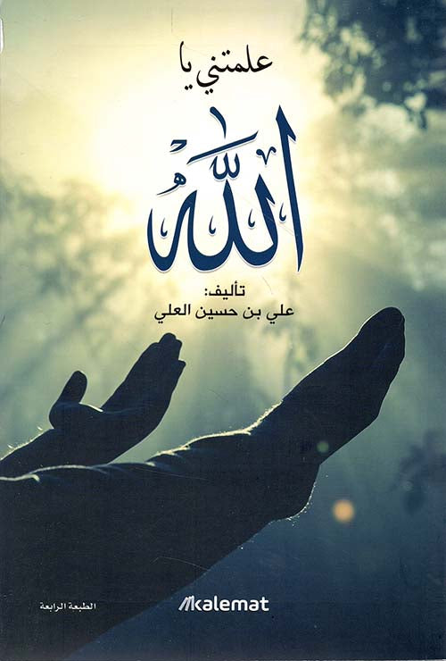 علمتني يا الله