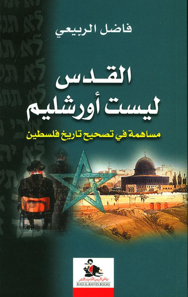 القدس ليست أورشليم
