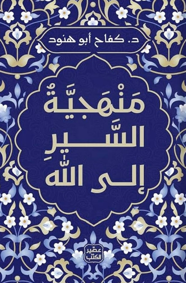 منهجية السير إلى الله