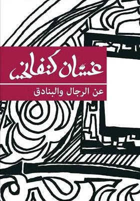 عن الرجال والبنادق