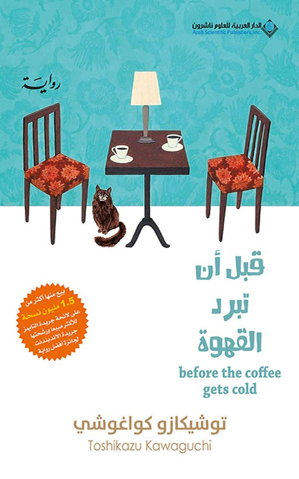 قبل أن تبرد القهوة 1‎#