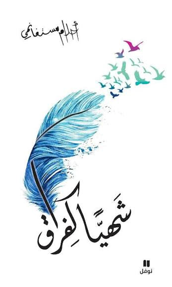شهياً كفراق