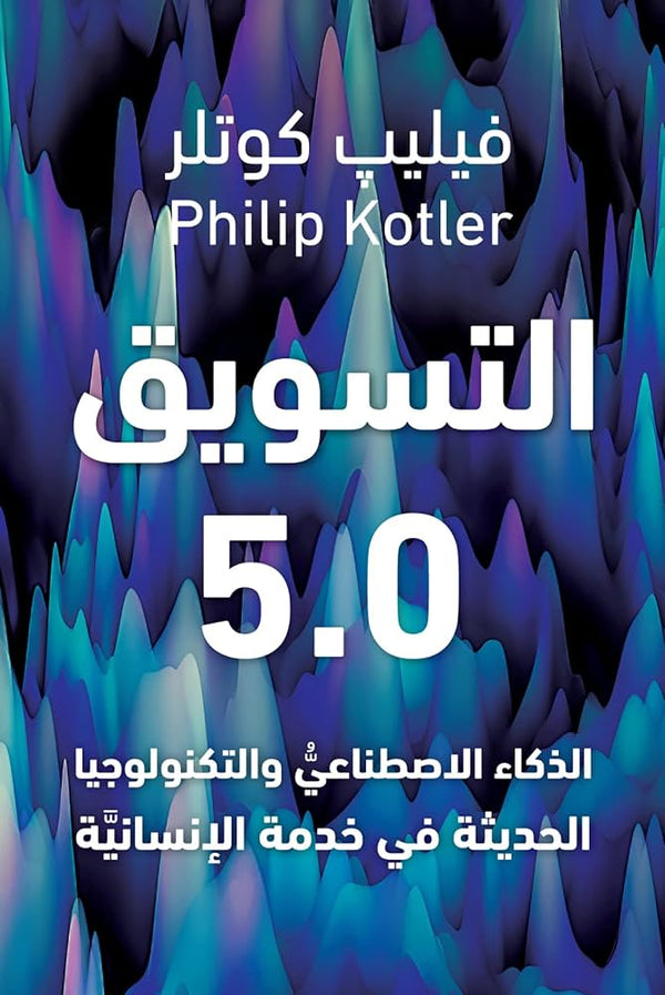 التسويق 5.0
