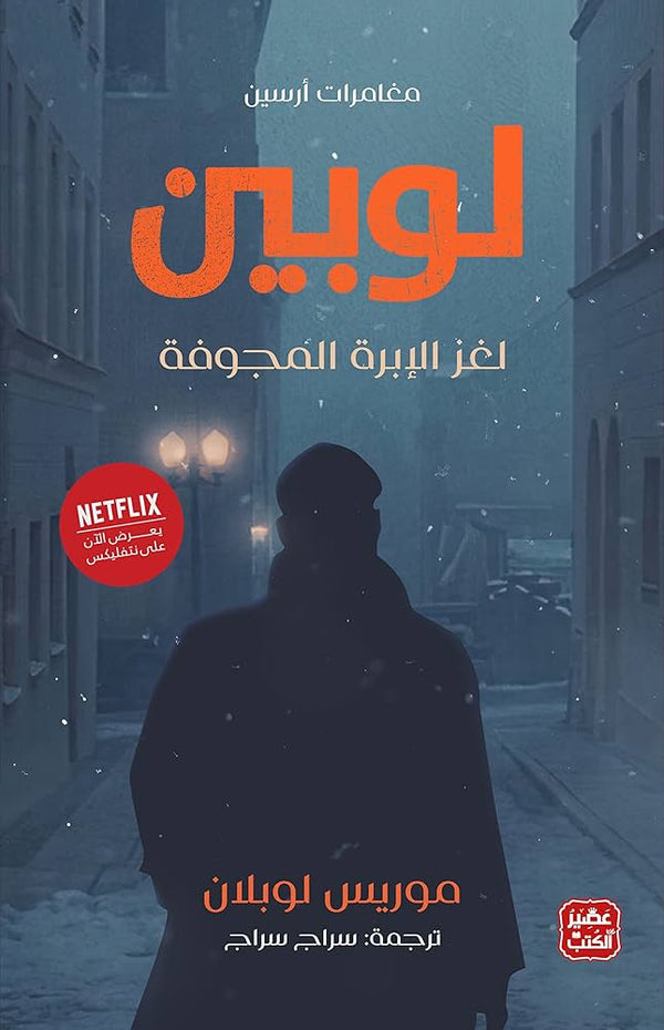 مغامرات ارسين لوبين لغز الإبرة المجوفة (أصلي)