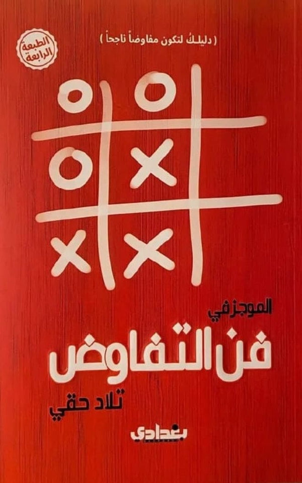 الموجز في فن التفاوض