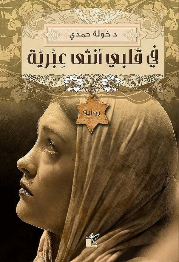 في قلبي أنثى عبرية
