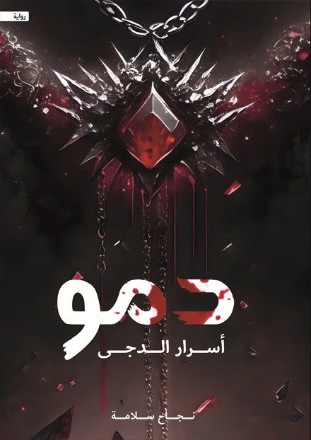 دمو : أسرار الدجى