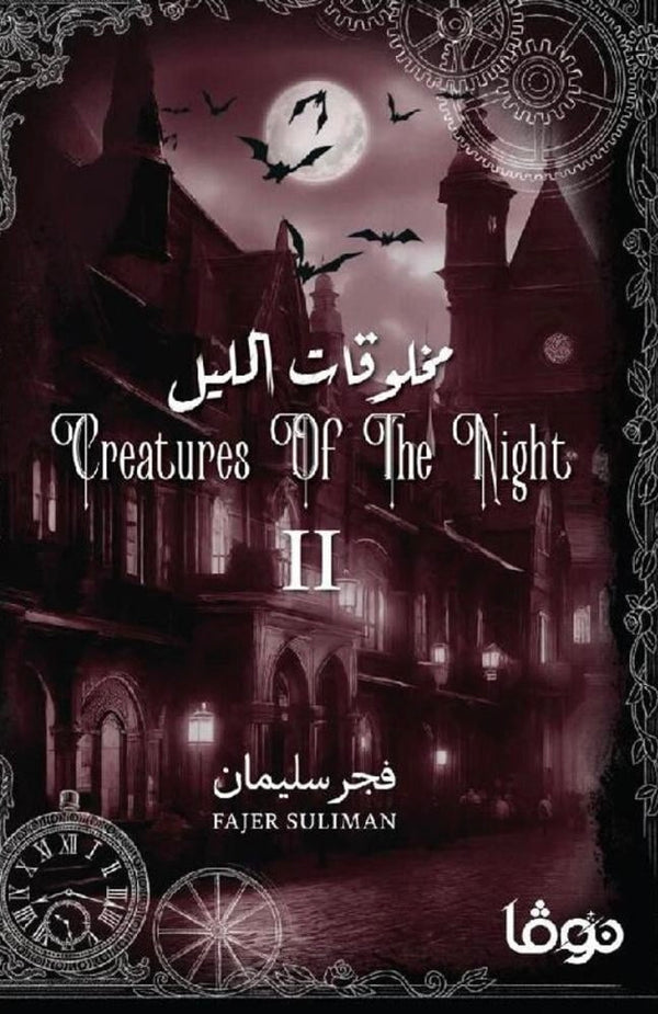 مخلوقات الليل 2#