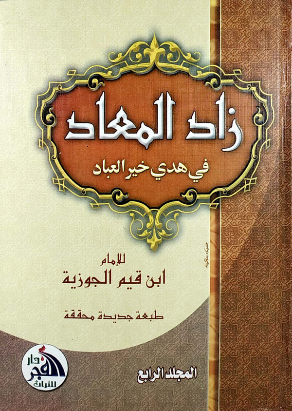 زاد المعاد في هدي خير العباد