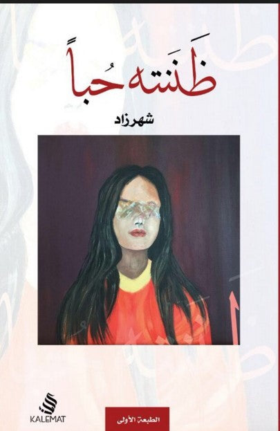 ظننته حبًا