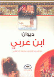 ديوان ابن عربي