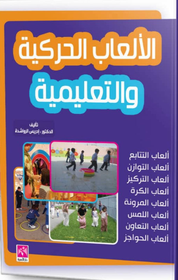 الألعاب الحركية والتعليمية