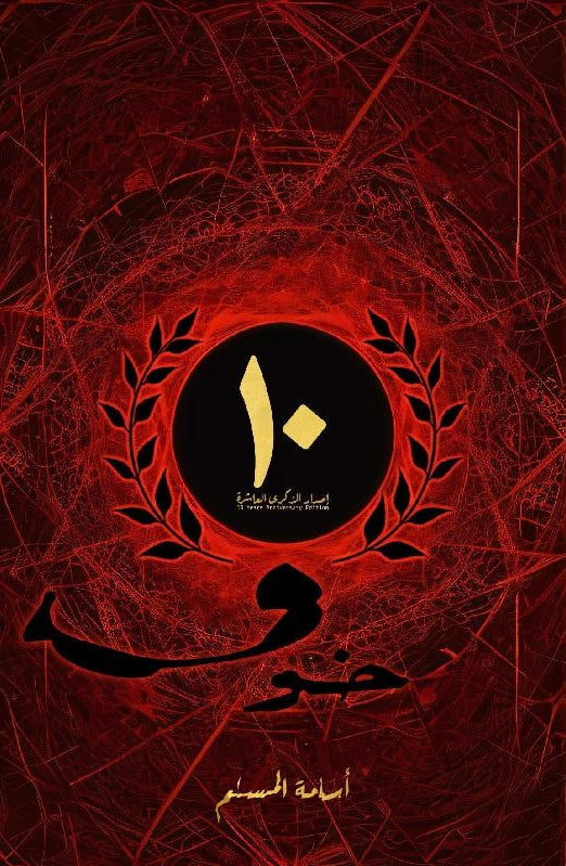 خوف – الإصدار الخاص (10 سنوات)