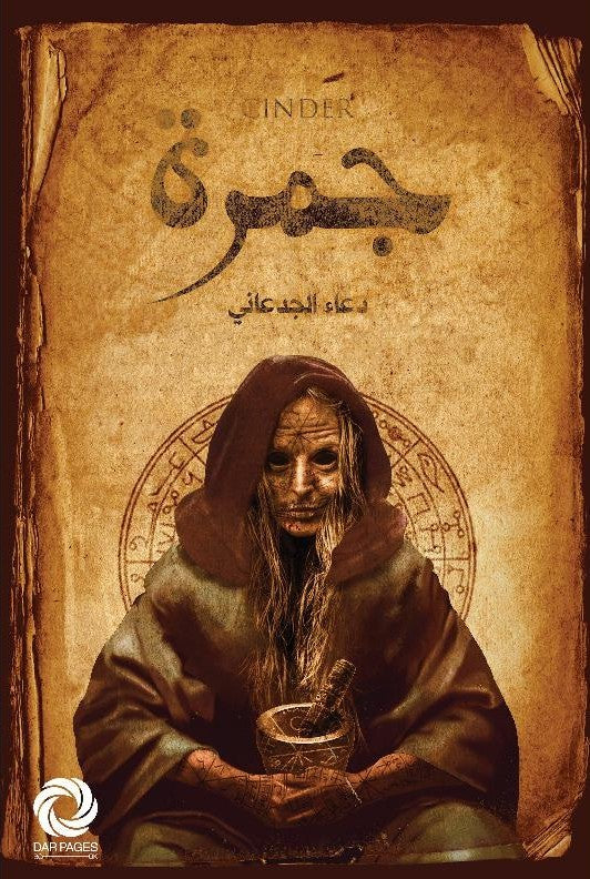 جمرة